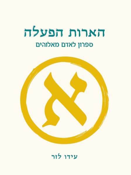 הארות-עידו